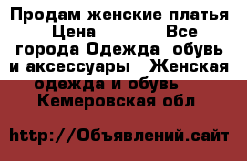 Продам женские платья › Цена ­ 2 000 - Все города Одежда, обувь и аксессуары » Женская одежда и обувь   . Кемеровская обл.